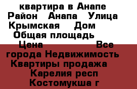 квартира в Анапе › Район ­ Анапа › Улица ­ Крымская  › Дом ­ 171 › Общая площадь ­ 64 › Цена ­ 4 650 000 - Все города Недвижимость » Квартиры продажа   . Карелия респ.,Костомукша г.